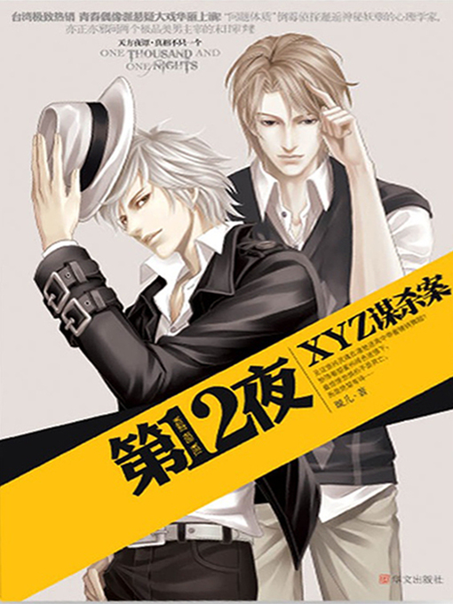 Title details for 第十二夜3：XYZ谋杀案 Twelfth nights 3:XYZ murder by Xuan Er - Available